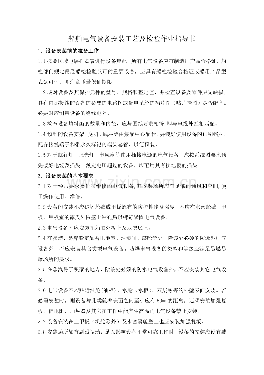 实践47船舶电气设备安装工艺作业指导书.docx_第2页