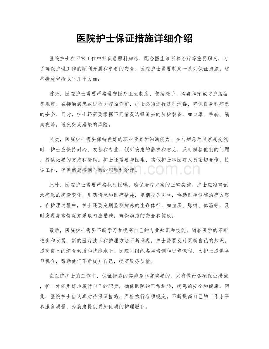 医院护士保证措施详细介绍.docx_第1页