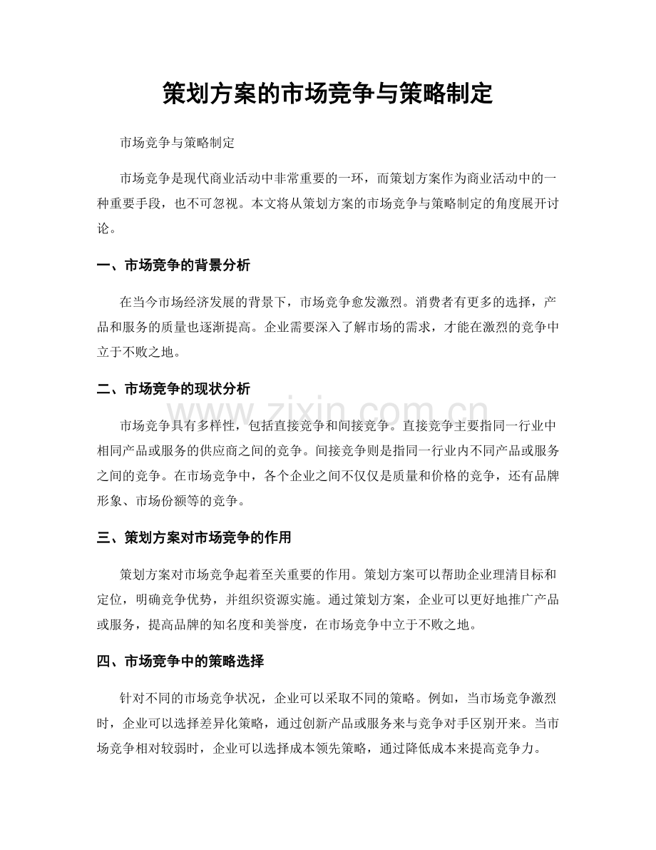 策划方案的市场竞争与策略制定.docx_第1页