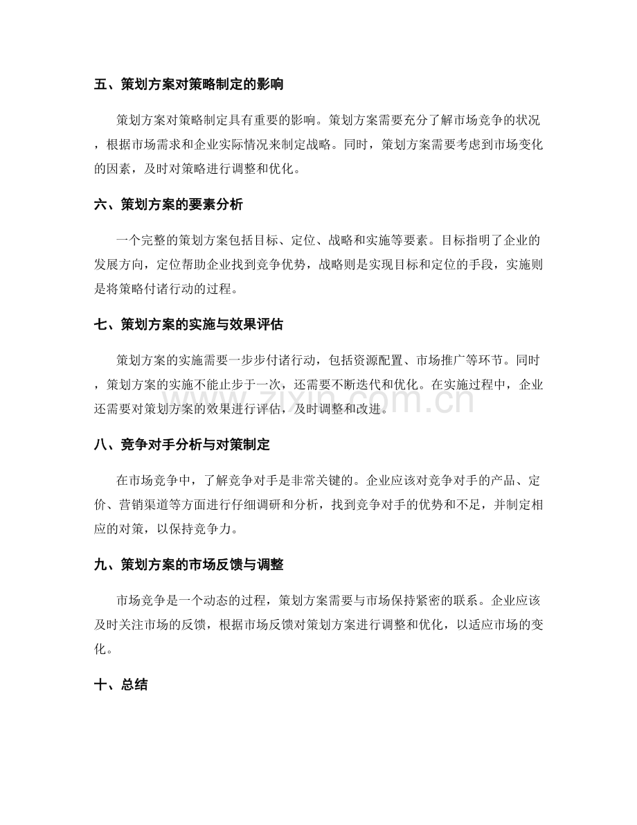 策划方案的市场竞争与策略制定.docx_第2页