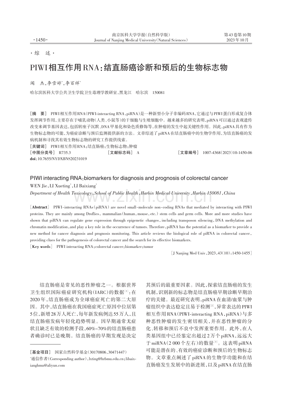 PIWI相互作用RNA：结直肠癌诊断和预后的生物标志物.pdf_第1页