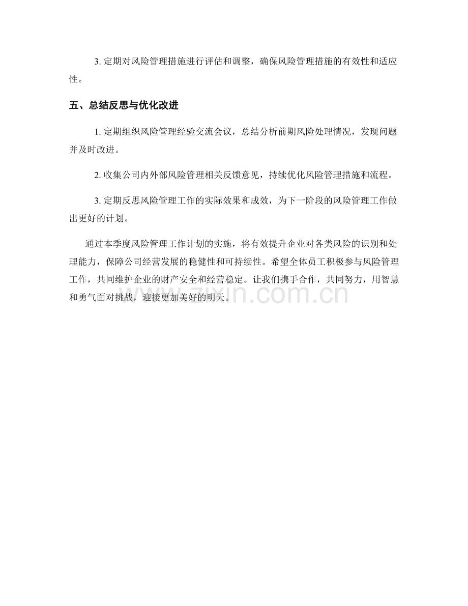 风险管理季度工作计划.docx_第2页