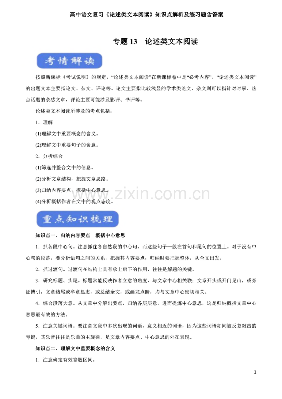 高中语文复习《论述类文本阅读》知识点解析及练习题含答案.pdf_第1页