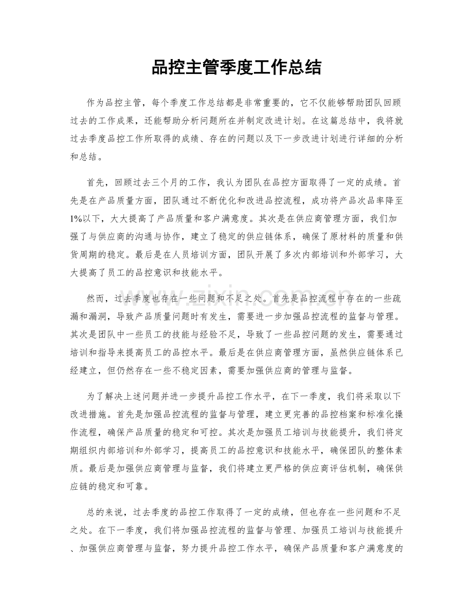 品控主管季度工作总结.docx_第1页