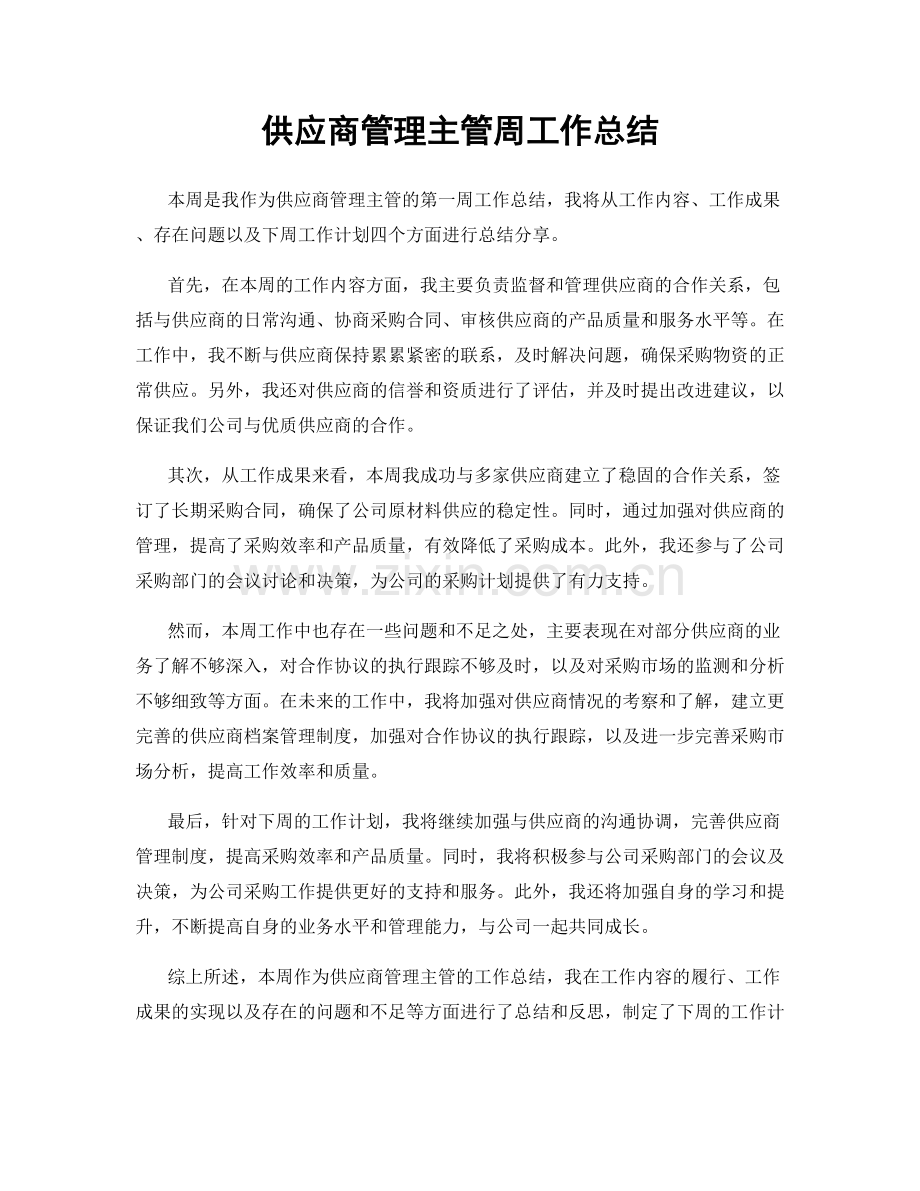 供应商管理主管周工作总结.docx_第1页