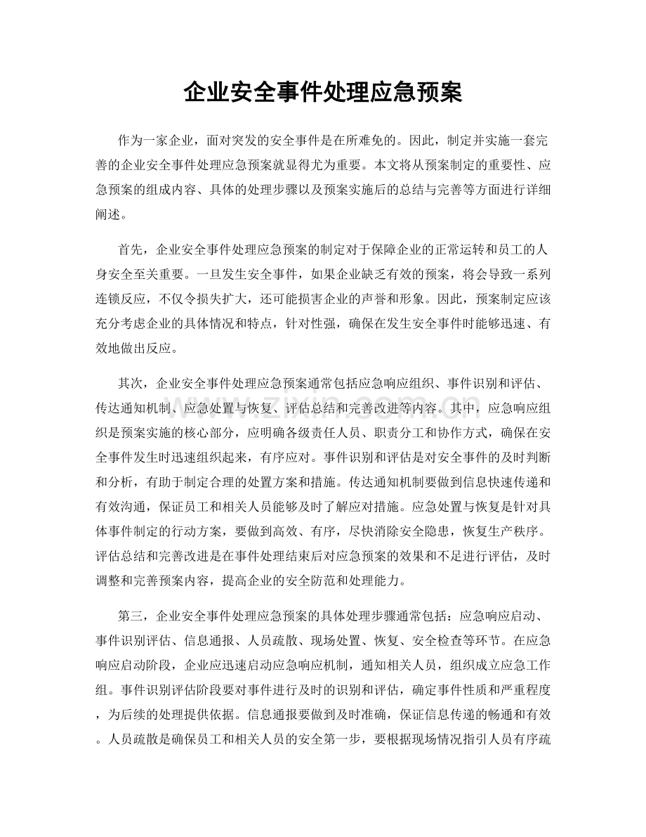 企业安全事件处理应急预案.docx_第1页