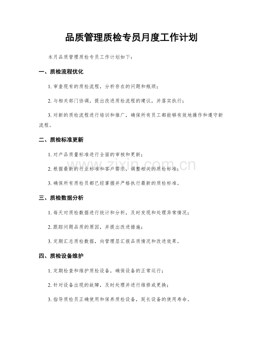 品质管理质检专员月度工作计划.docx_第1页