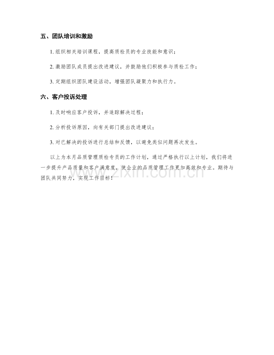 品质管理质检专员月度工作计划.docx_第2页