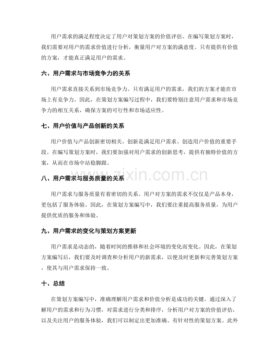 策划方案编写中的用户需求与价值分析.docx_第2页