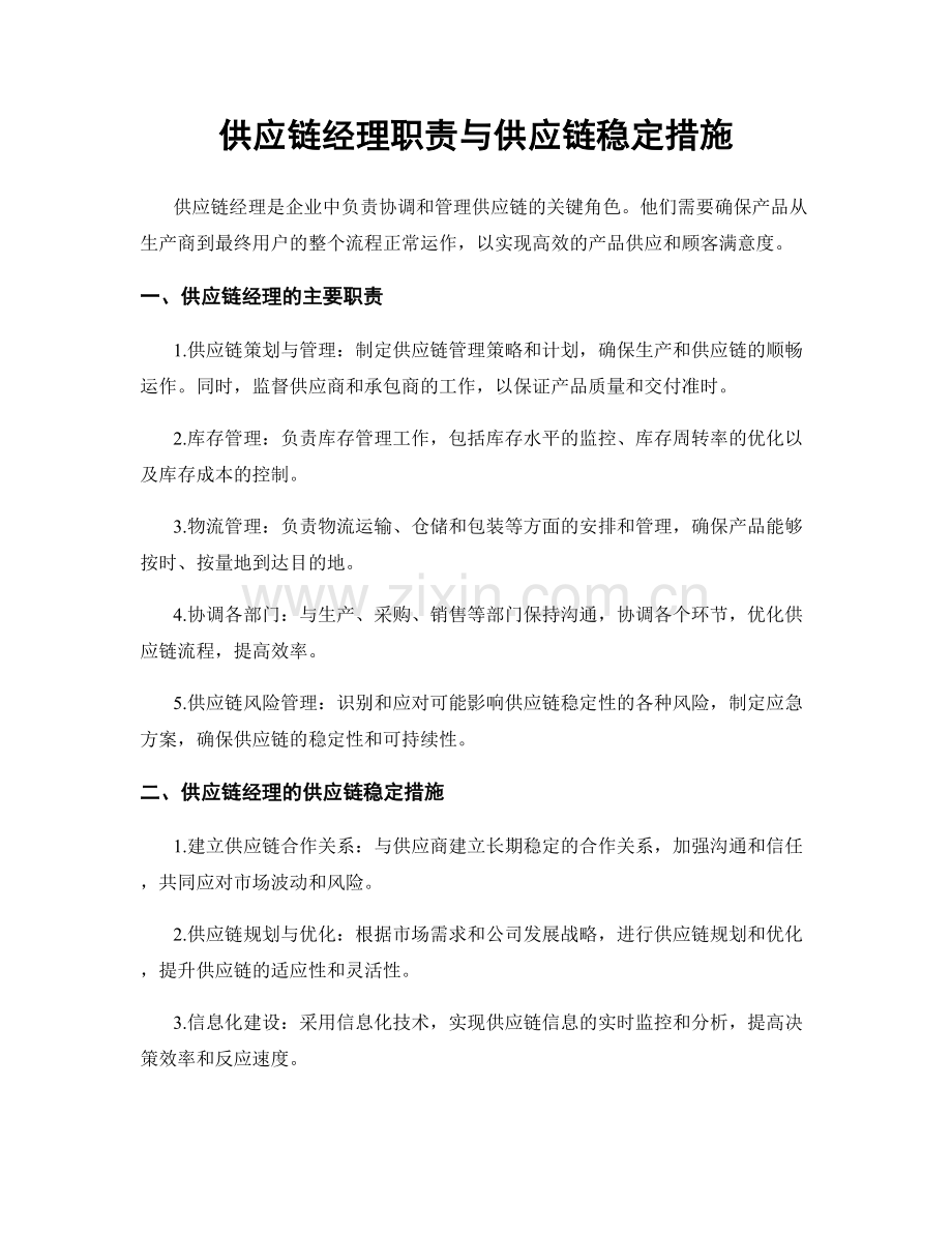 供应链经理职责与供应链稳定措施.docx_第1页