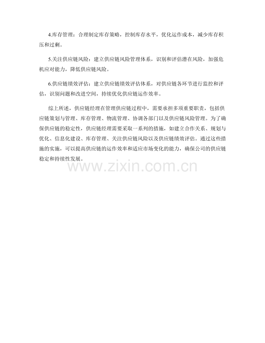 供应链经理职责与供应链稳定措施.docx_第2页