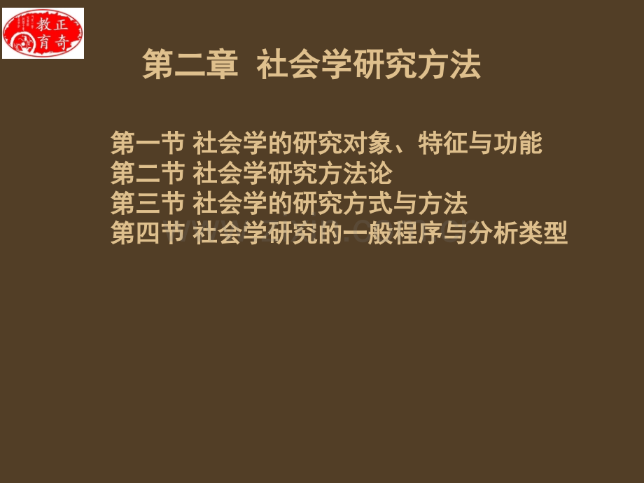 社会学概论社会学的研究对象和方法自考解读.pptx_第1页