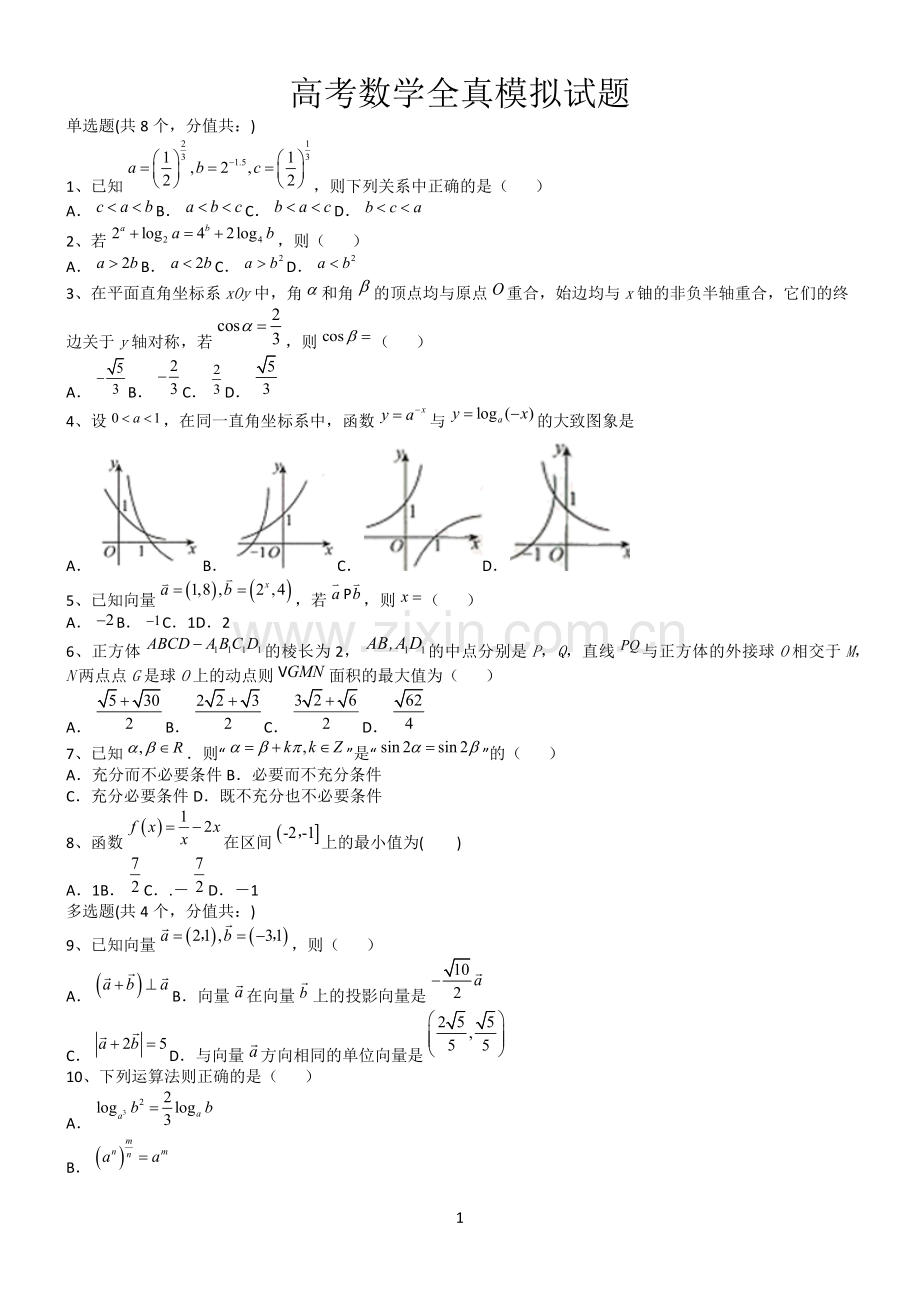 高考数学全真模拟试题第12663期.docx_第1页