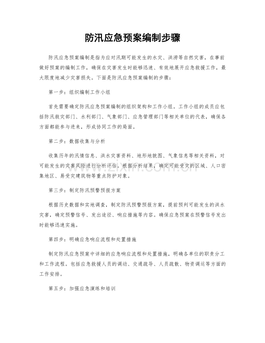 防汛应急预案编制步骤.docx_第1页