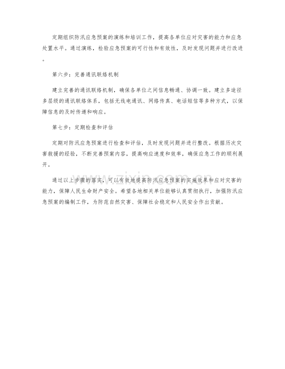 防汛应急预案编制步骤.docx_第2页