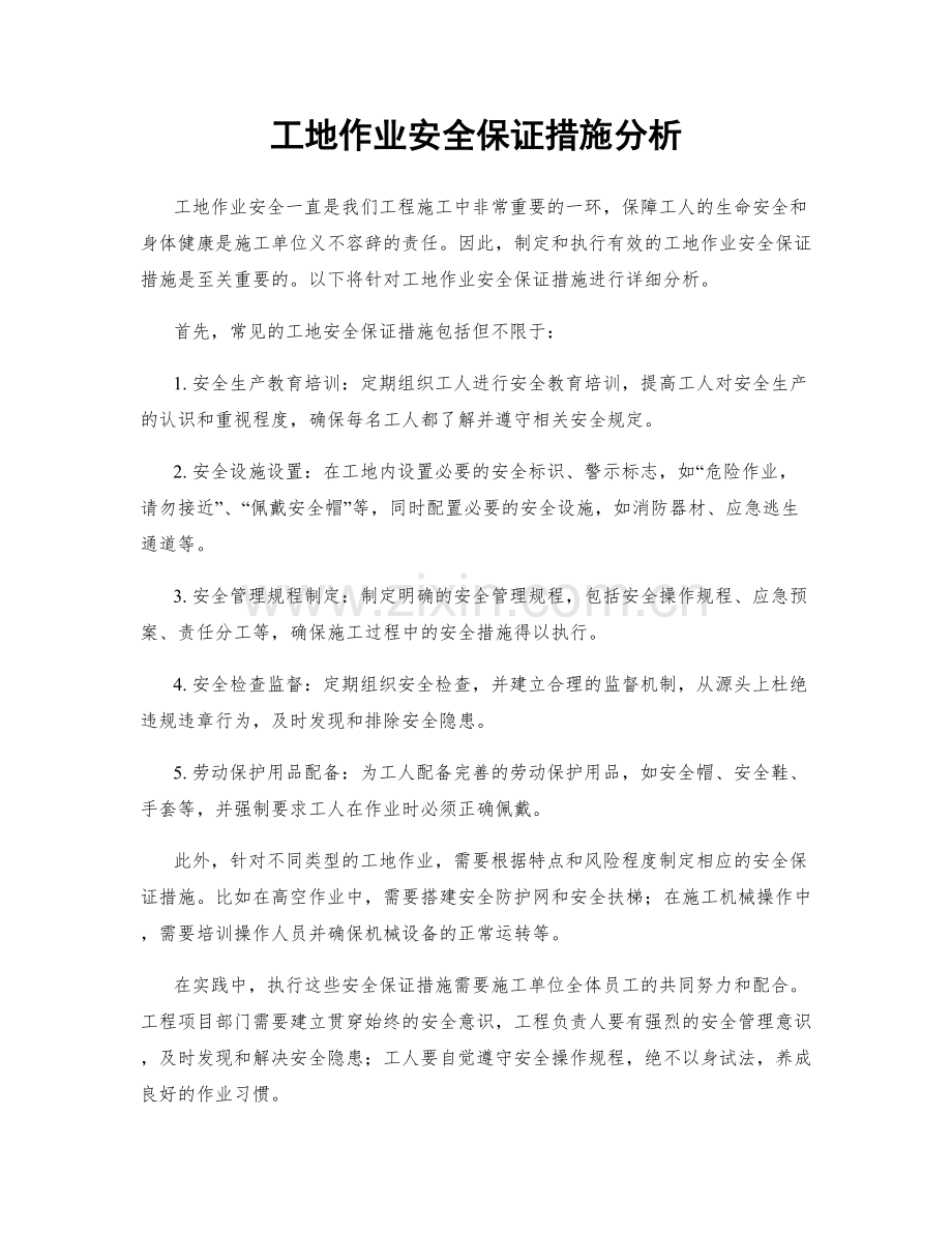 工地作业安全保证措施分析.docx_第1页