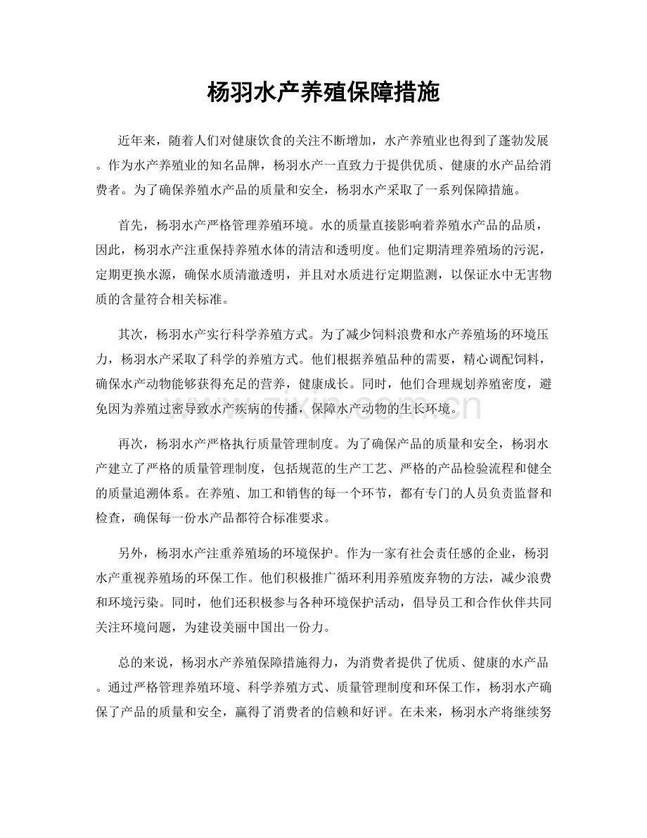 杨羽水产养殖保障措施.docx_第1页