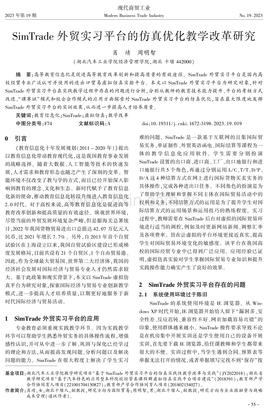 SimTrade外贸实习平台的仿真优化教学改革研究.pdf_第1页