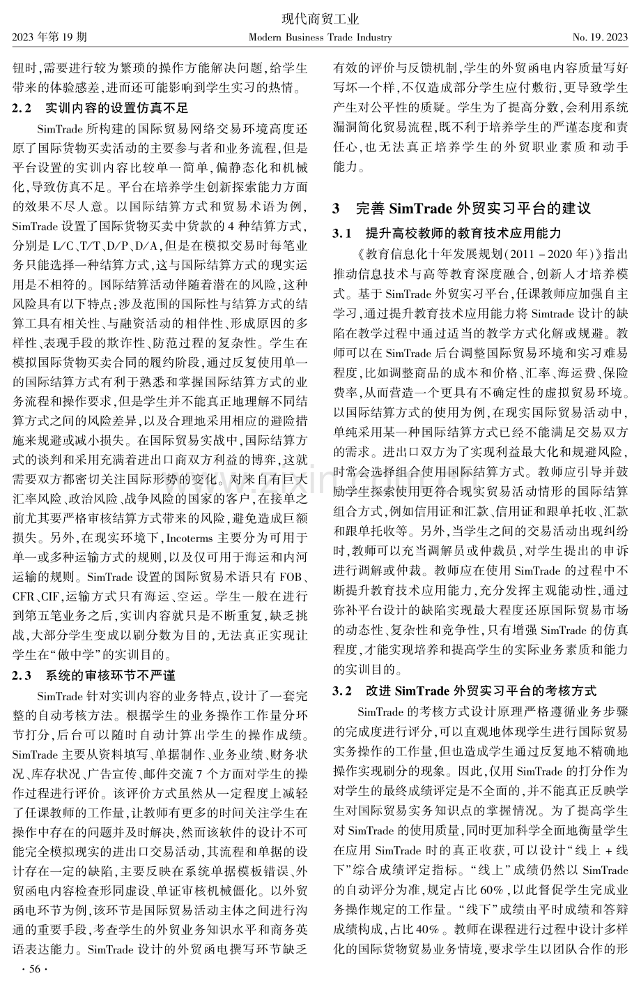 SimTrade外贸实习平台的仿真优化教学改革研究.pdf_第2页