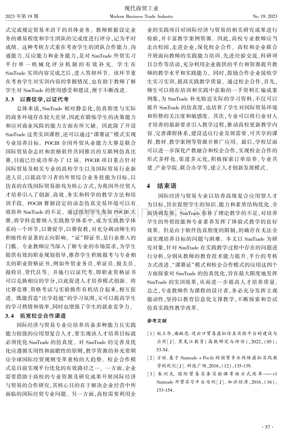 SimTrade外贸实习平台的仿真优化教学改革研究.pdf_第3页