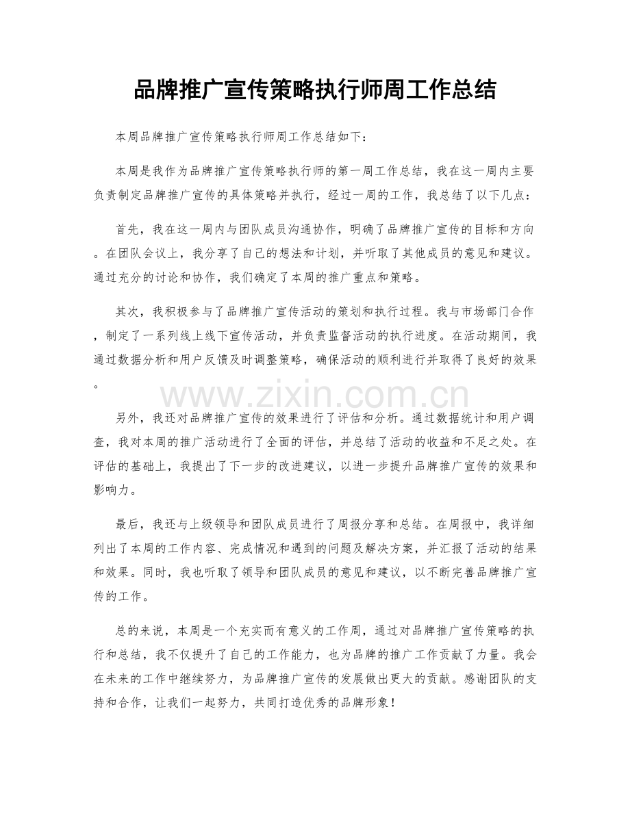 品牌推广宣传策略执行师周工作总结.docx_第1页