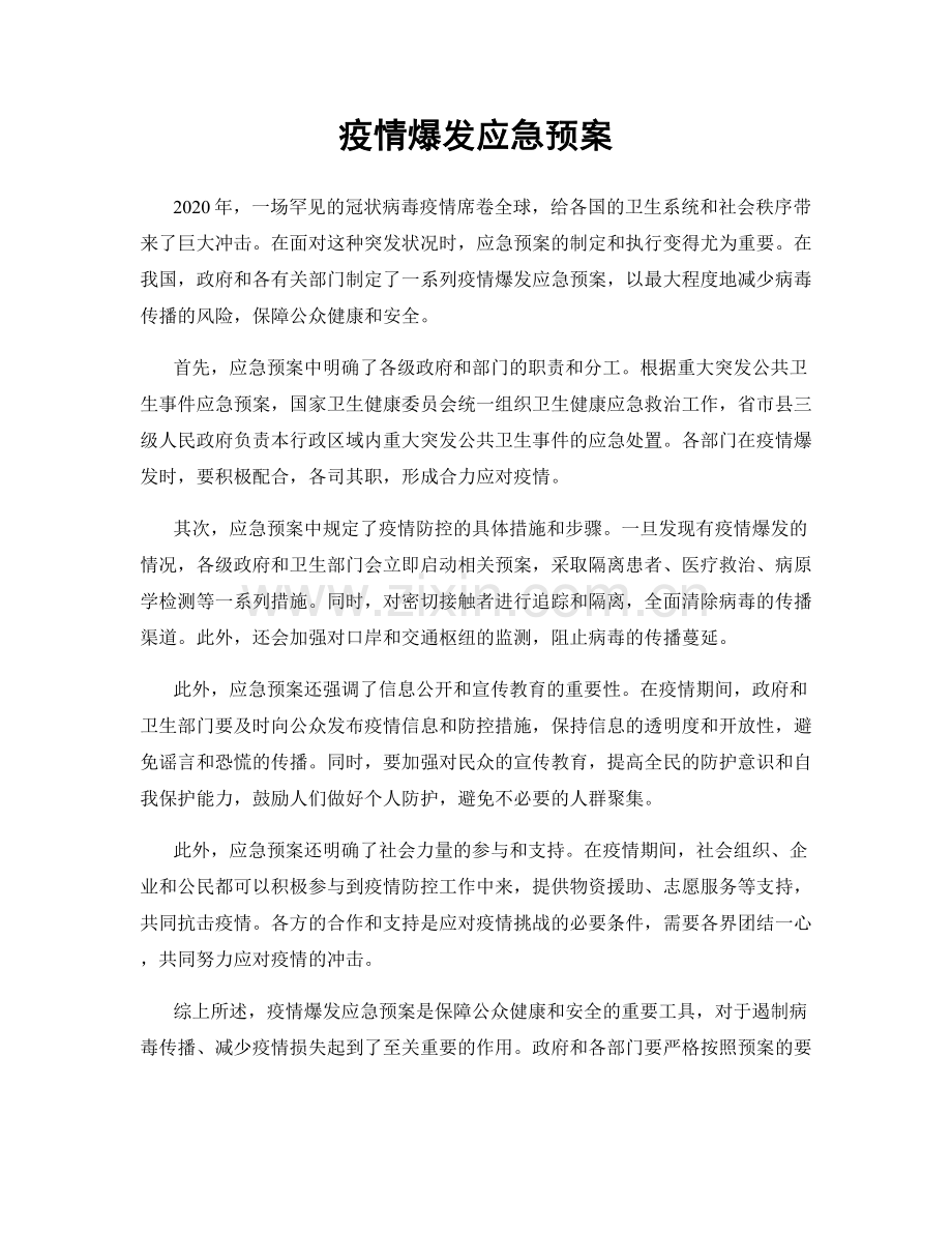 疫情爆发应急预案.docx_第1页