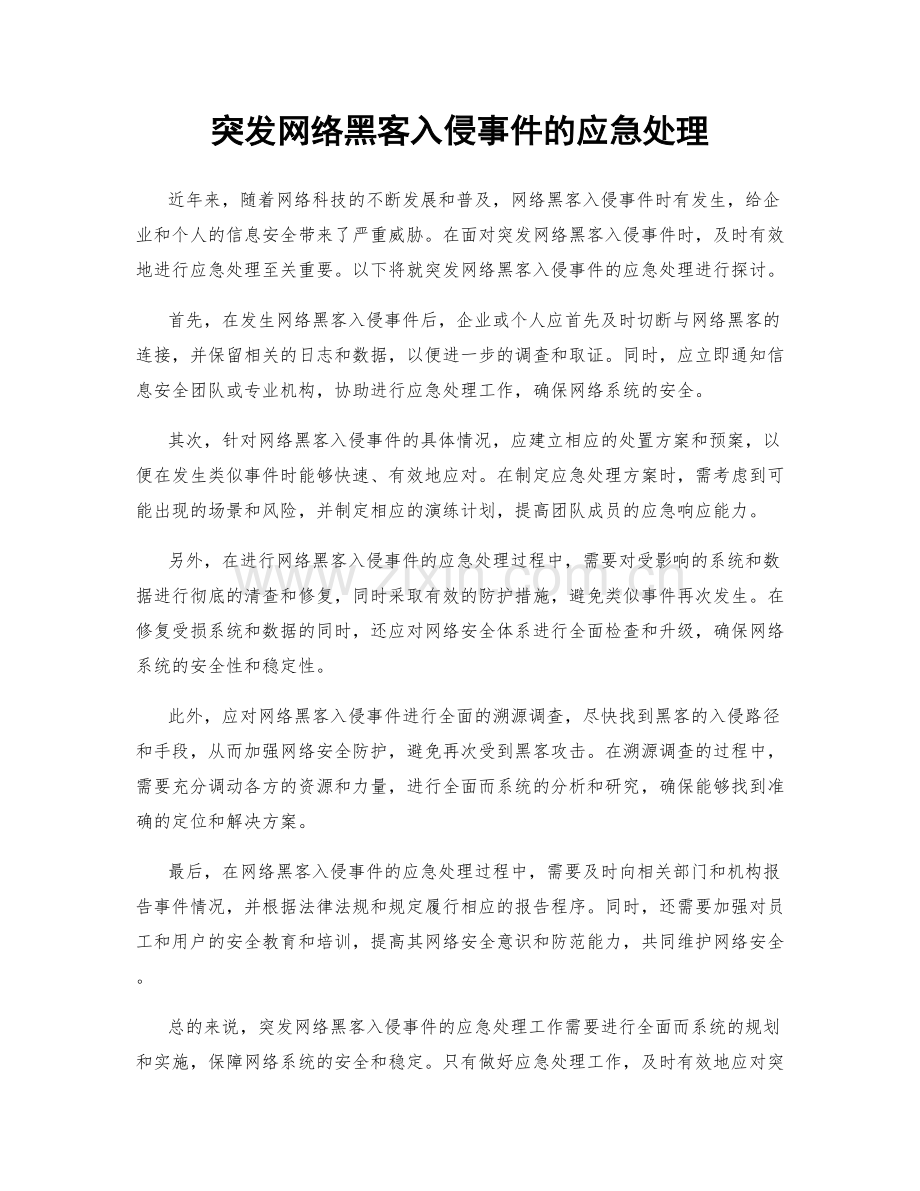 突发网络黑客入侵事件的应急处理.docx_第1页