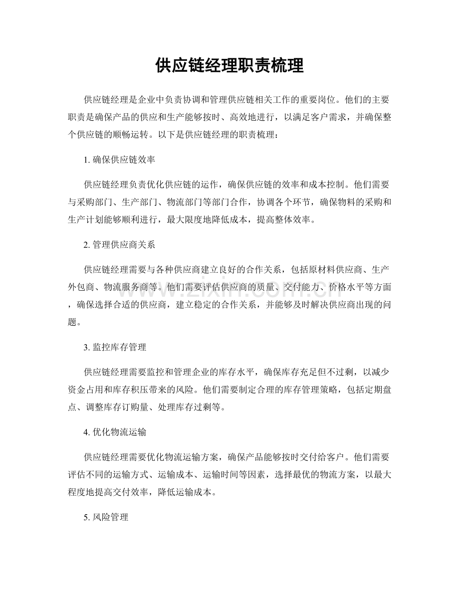 供应链经理职责梳理.docx_第1页