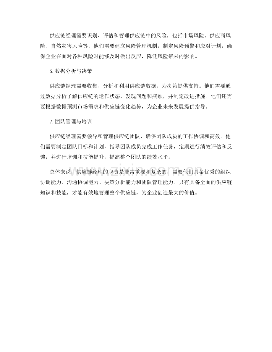 供应链经理职责梳理.docx_第2页