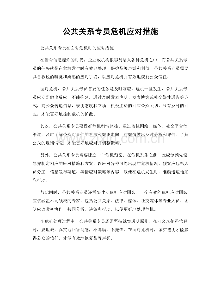 公共关系专员危机应对措施.docx_第1页