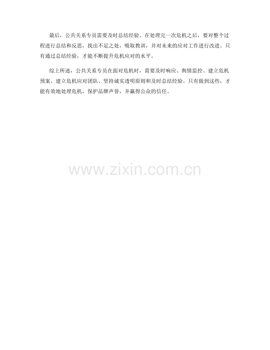 公共关系专员危机应对措施.docx_第2页