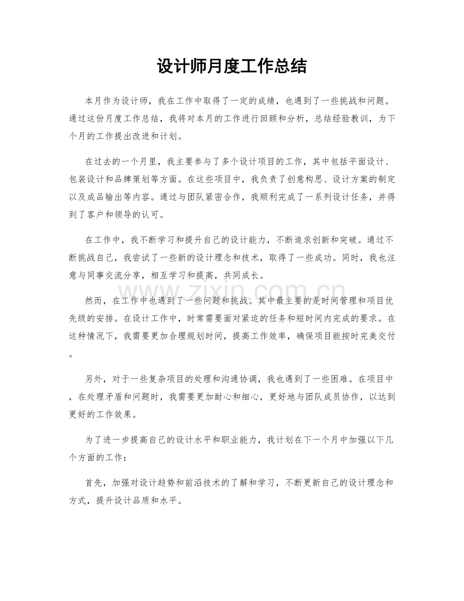 设计师月度工作总结.docx_第1页