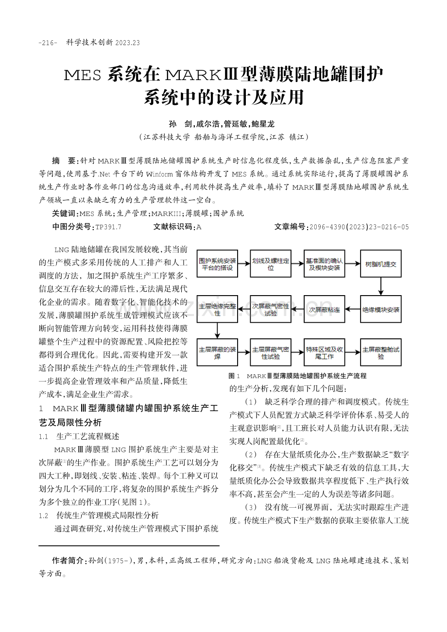 MES系统在MARKⅢ型薄膜陆地罐围护系统中的设计及应用.pdf_第1页