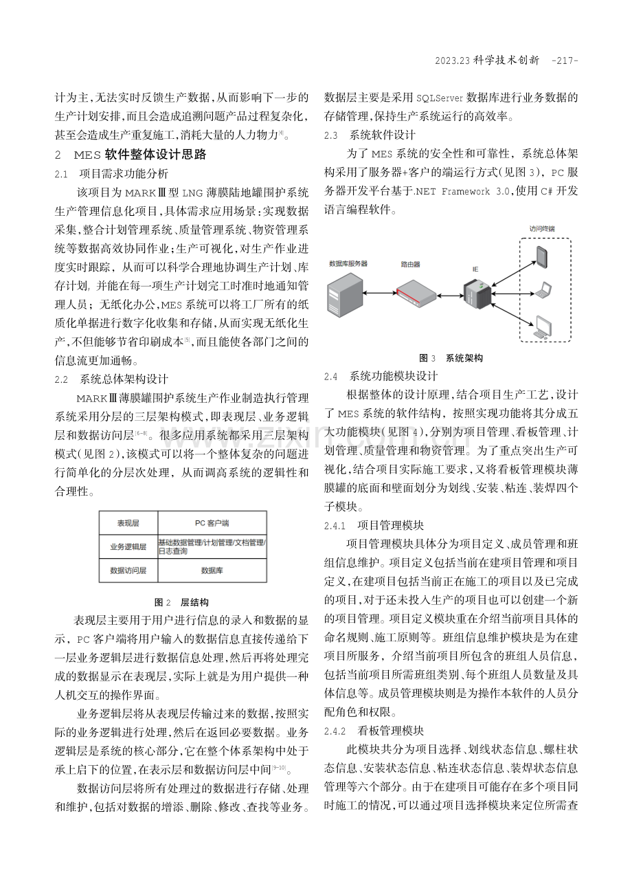 MES系统在MARKⅢ型薄膜陆地罐围护系统中的设计及应用.pdf_第2页