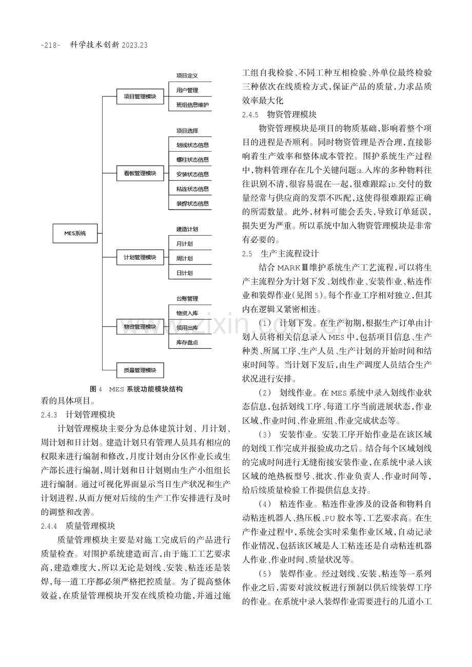 MES系统在MARKⅢ型薄膜陆地罐围护系统中的设计及应用.pdf_第3页