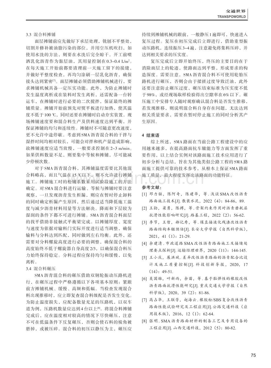 SMA改性沥青路面施工技术探析.pdf_第3页