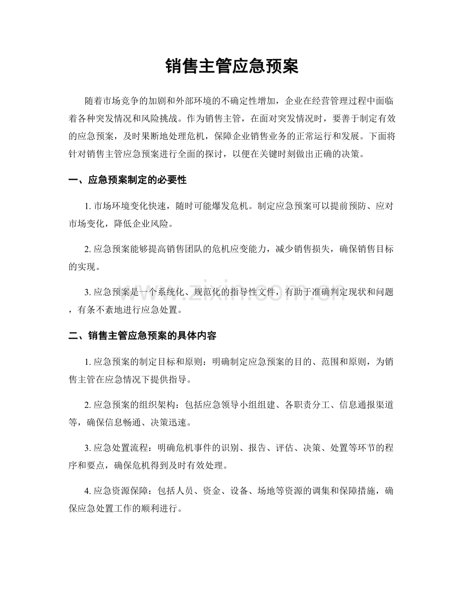 销售主管应急预案.docx_第1页