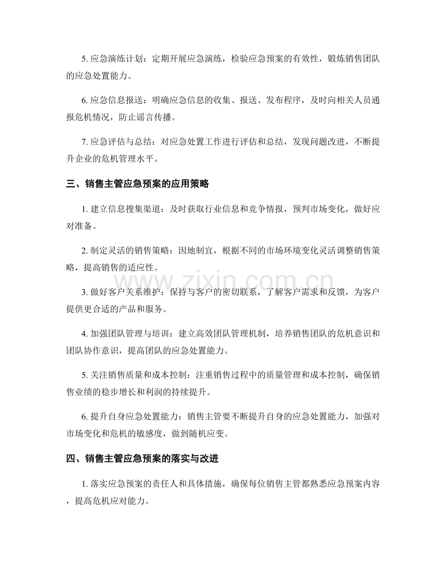 销售主管应急预案.docx_第2页