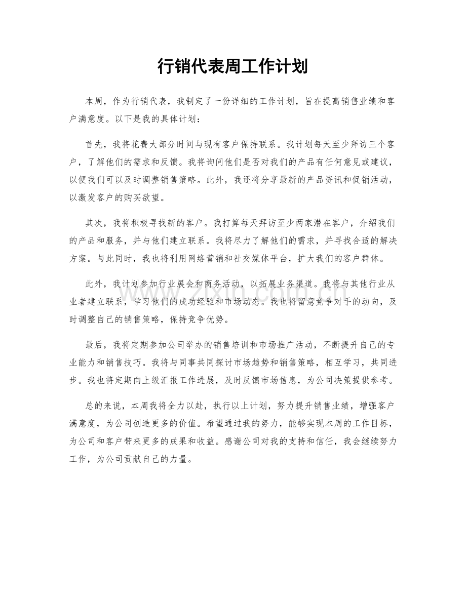 行销代表周工作计划.docx_第1页