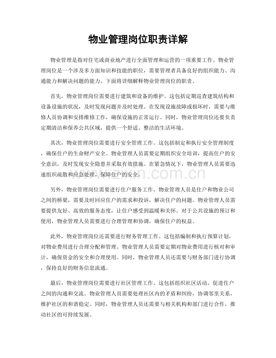 物业管理岗位职责详解.docx_第1页