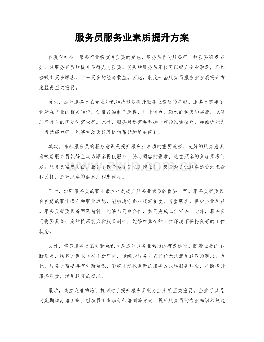 服务员服务业素质提升方案.docx_第1页