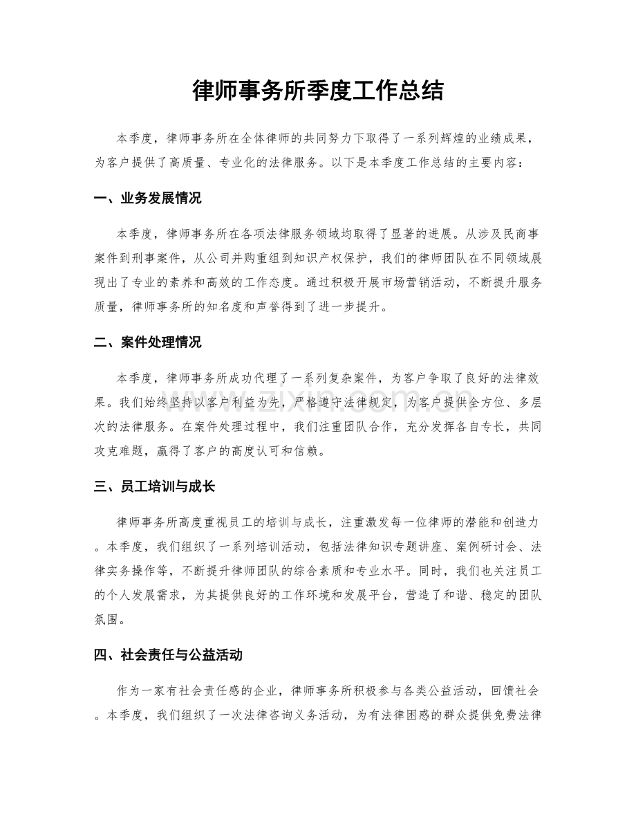 律师事务所季度工作总结.docx_第1页