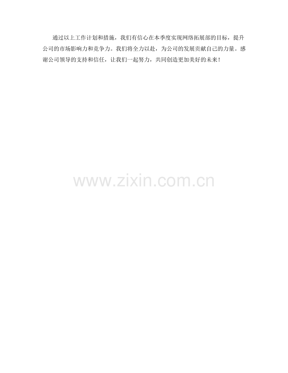 网络拓展部季度工作计划.docx_第2页