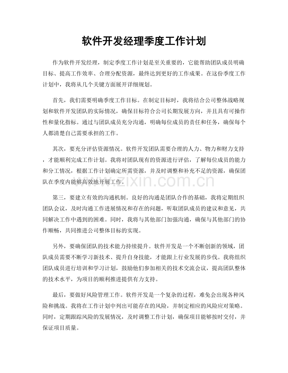 软件开发经理季度工作计划.docx_第1页