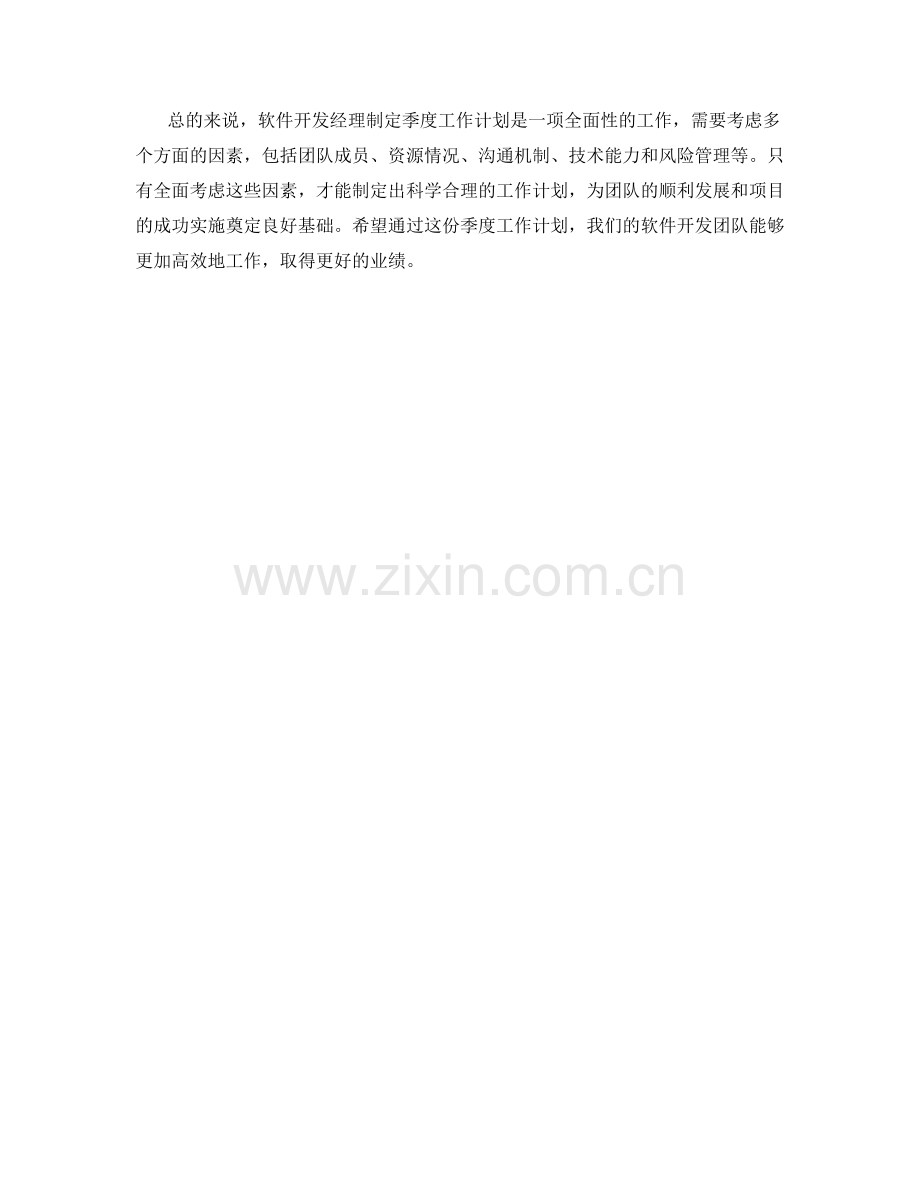 软件开发经理季度工作计划.docx_第2页