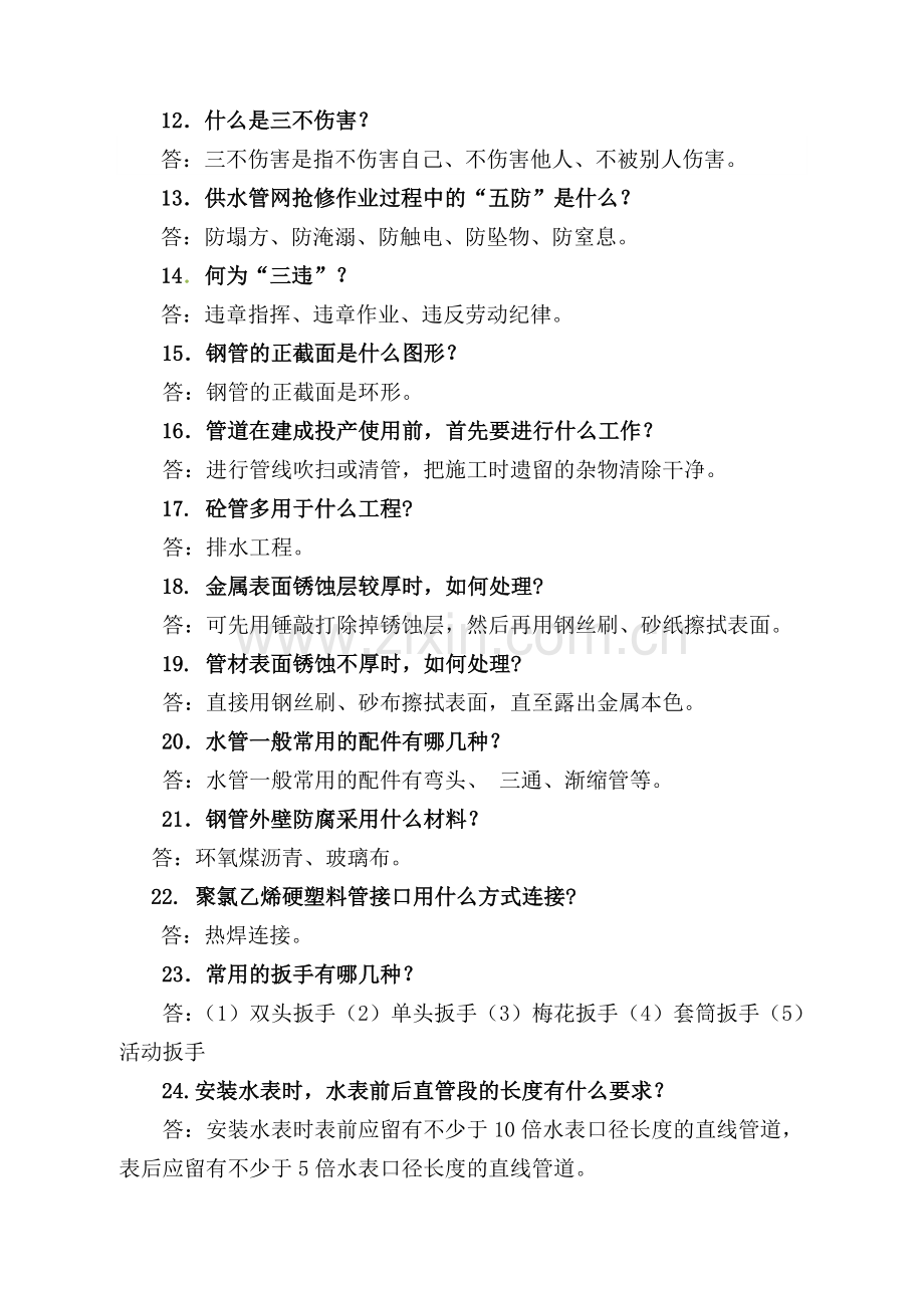 管工应知应会试题.doc_第2页