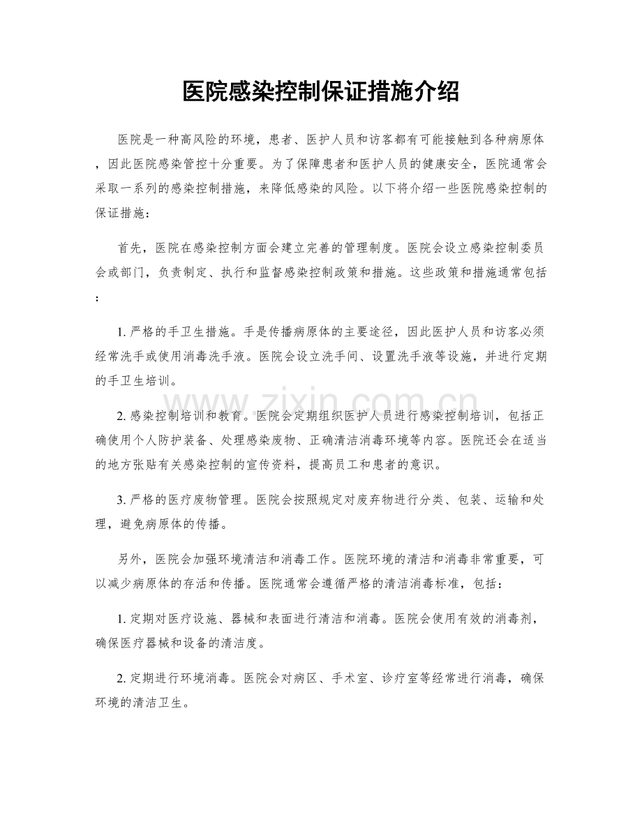 医院感染控制保证措施介绍.docx_第1页