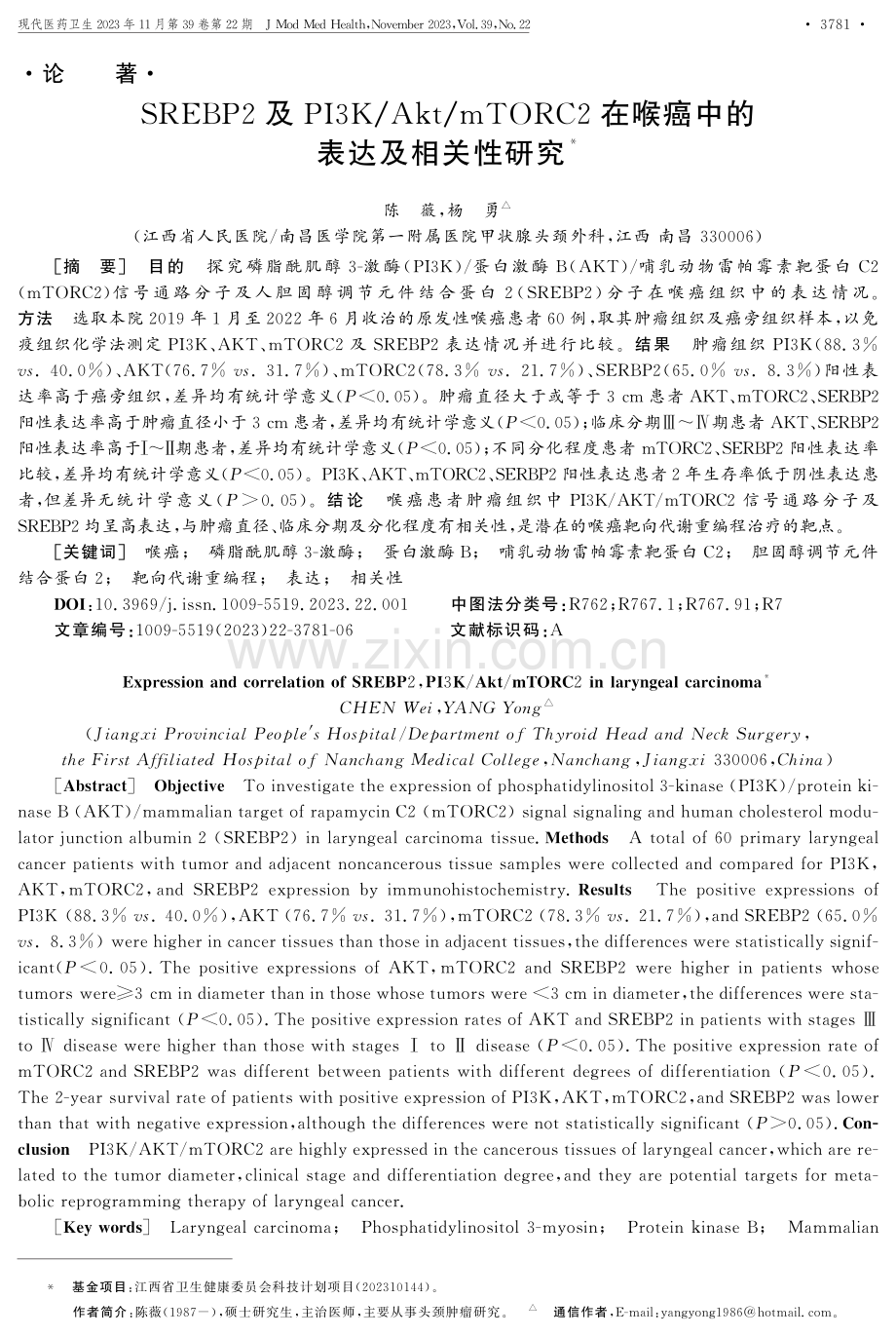 SREBP2及PI3K_Akt_mTORC2在喉癌中的表达及相关性研究.pdf_第1页