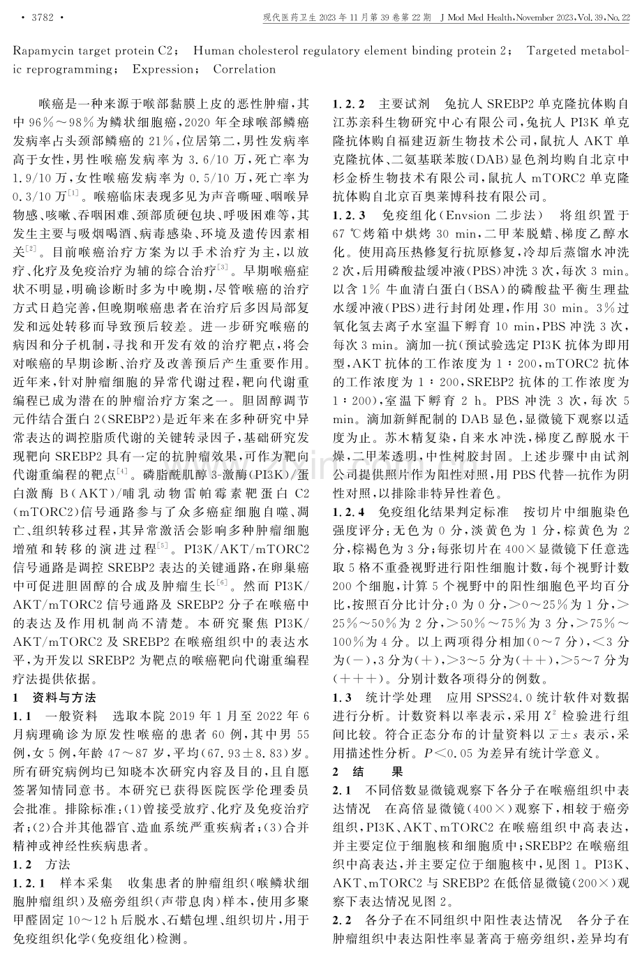 SREBP2及PI3K_Akt_mTORC2在喉癌中的表达及相关性研究.pdf_第2页