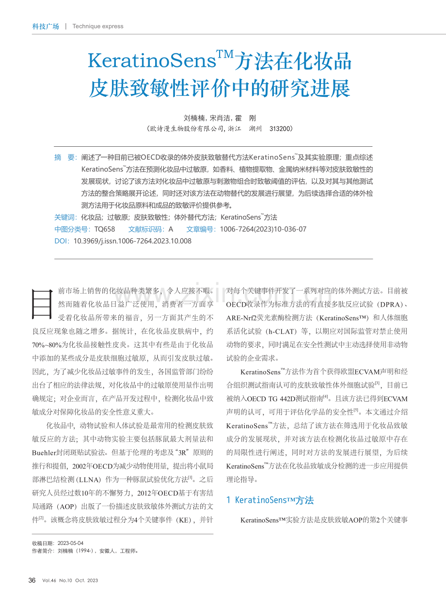 KeratinoSensTM方法在化妆品皮肤致敏性评价中的研究进展.pdf_第1页